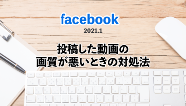 Facebook動画にアップした画像の画質が悪くなってしまう方のための対処法