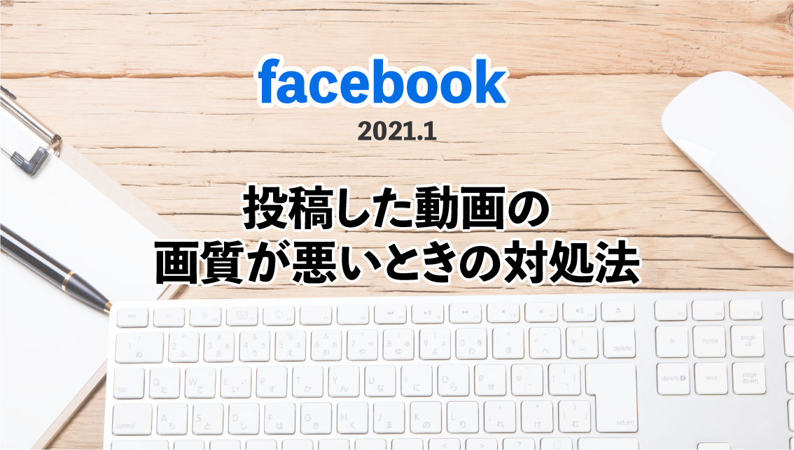 Facebook動画にアップした画像の画質が悪くなってしまう方のための対処法