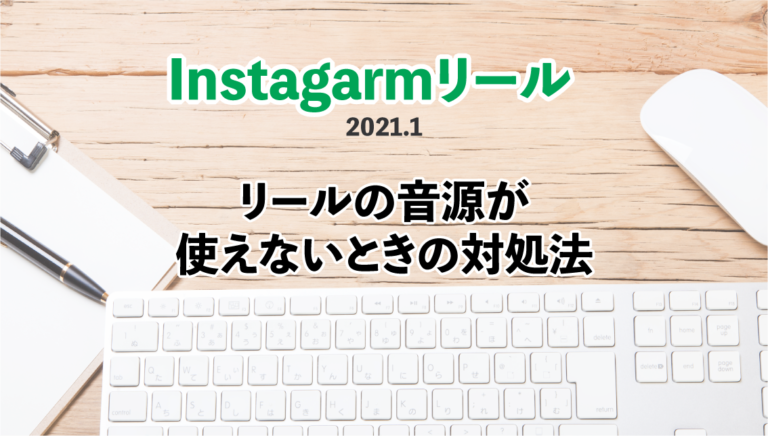 Instgaramのリールで 音源 が使えないときに試すべきこと